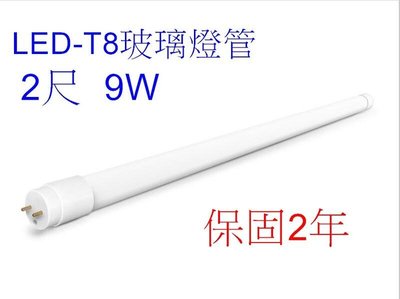 [嬌光照明]LED-保固2年-最新T8高效能2尺 9W LED2尺玻璃燈管 白光 全電壓 高功率-超省電