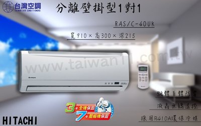 台灣空調『HITACHI日立RAC/S-40UK分離式冷氣』全台專業冷氣空調維修定期保養.設備買賣