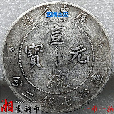 一幣一 拍92銀手工幣自然磨損幣廣東省造宣統元寶七錢二分銀元