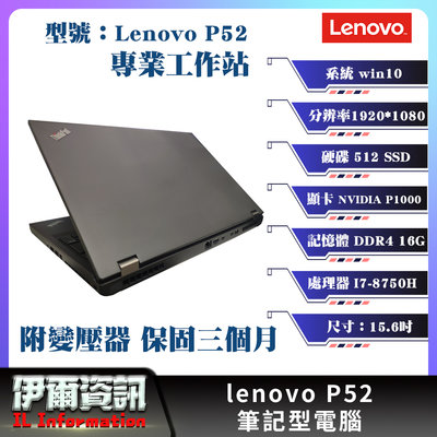 聯想/Lenovo P52/筆記型電腦/15.6吋/I7-8750H/512 SSD/16G D4/工作站/繪圖/獨顯
