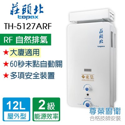 【尊榮館】莊頭北 TH-5127A  RF 12L屋外型安全熱水器(加強抗風)