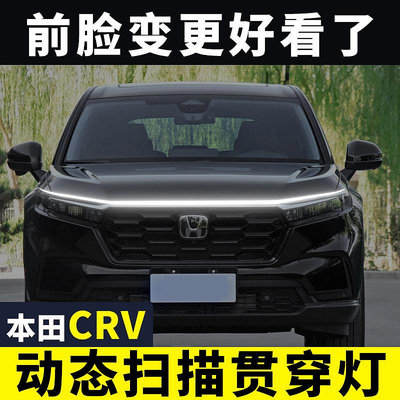 本田CRV機蓋貫穿式日行燈汽車改裝飾動態掃描導光條中網氛圍燈帶