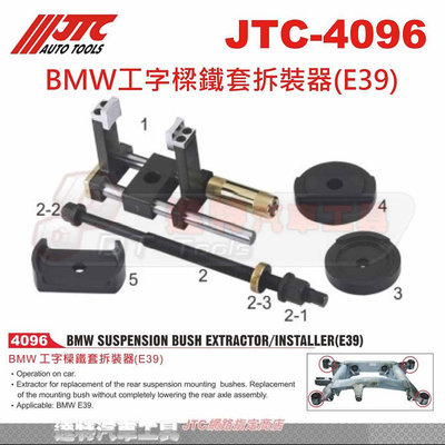 JTC-4096 BMW工字樑鐵套拆裝器(E39)☆達特汽車工具☆JTC 4096