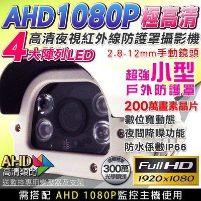 監視器 百萬高清AHD戶外型攝影機 1080P OSD專業版 2.8-12mm可調 紅外線可投射40M AHD
