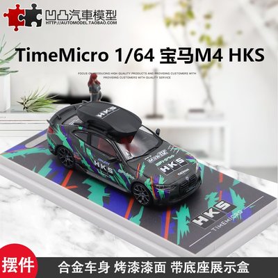 現貨汽車模型機車模型金屬擺件 2020款寶馬M4 HKS TM 1:64 行李人偶版仿真合金汽車模型BMW