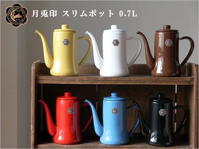 『東西賣客』日本製造 野田琺瑯 月兔印標章 咖啡壺/開水壺 0.7L 共6種顏色*空運*