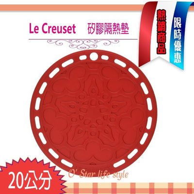 Le creuset 耐熱 矽膠 法式 隔熱墊 鍋墊 20公分 紅色 法式隔熱墊