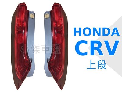小傑車燈精品--全新 CRV 4代 2013 2014 2015 13 14 15 原廠型 尾燈 上段+下段一台份
