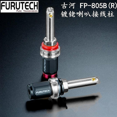 日本 FURUTECH 古河 FP-805B (R) 鍍銠喇叭接線柱