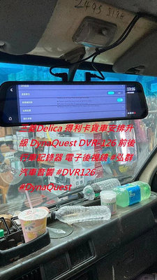 三菱 Delica 得利卡貨車 安排升級 DynaQuest DVR-126 前後行車記錄器 電子後視鏡 #弘群汽車音響 #DVR126 #DynaQuest
