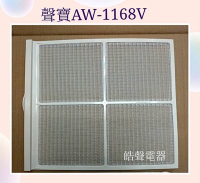 現貨 聲寶AW-1168V濾網 冷氣濾網 窗型冷氣 窗型冷氣濾網【皓聲電器】