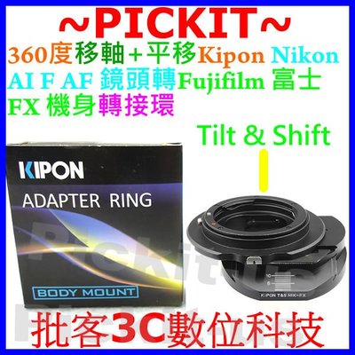 移軸+平移 Kipon Nikon AI F AF 鏡頭轉富士 Fujifilm FUJI FX X機身轉接環 X-T1