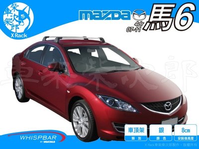 【XRack車架柴次郎】Mazda6 馬6 4門 07-11年 專用 WHISPBAR車頂架 靜音桿