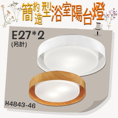 【EDDY燈飾網】台灣現貨(H4843-46)LED 簡約造型浴室陽台燈 金屬 白玉玻璃 E27*2(另計) 適用於居家