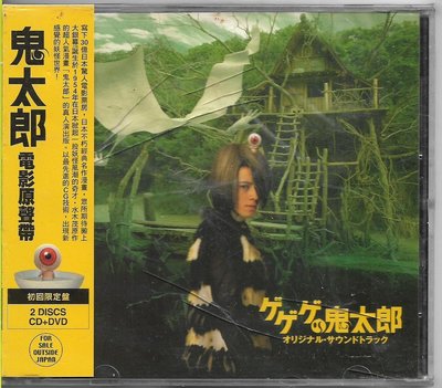 【全新未拆，殼裂】中野雄太、TUCKER：鬼太郎 電影原聲帶《初回限定盤CD+DVD》