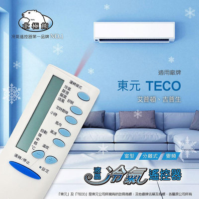 TECO 東元冷氣遙控器 適用 東元窗型 東元分離式 東元變頻 全機種皆可用 東元冷氣遙控 最新版 西屋冷氣遙控器