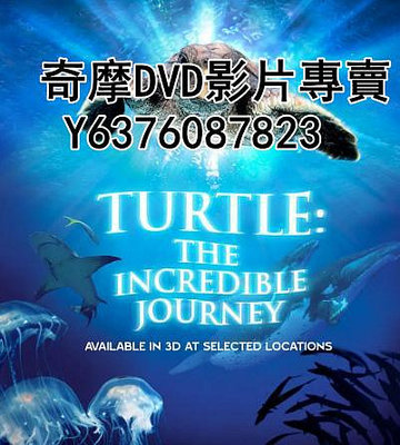 DVD 2009年 紀錄片 在海裏飛翔/海龜奇妙之旅