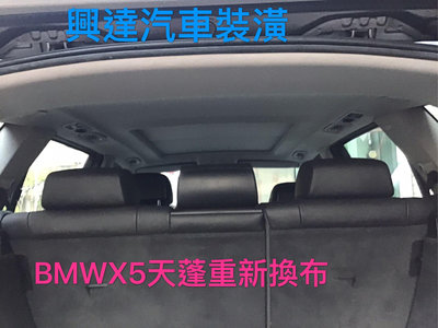 興達汽車裝潢—BMWX5天蓬環保材質年限一到自然脫落重新貼布