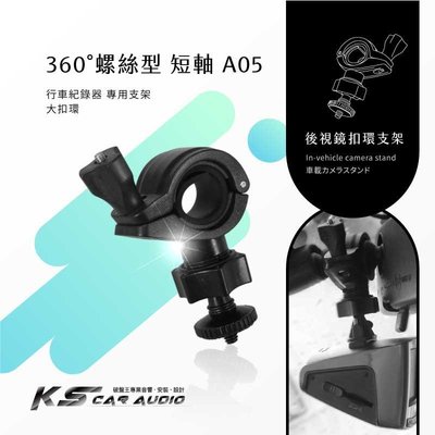 A05【大扣環 螺絲型】後視鏡扣環支架 小蟻 yi 運動攝影機 運動相機 4K+運動相機 行車記錄儀