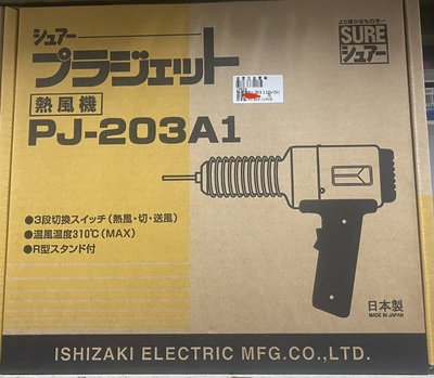 【合眾五金】『含稅』日本 SURE PJ-203A1 熱風加工器 工業用熱風槍.塑膠熔接機 實體店面