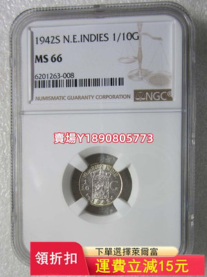 NGC-MS66荷屬東印度1942年1/10盾。 銀幣 錢幣 評級幣【奇摩錢幣】260