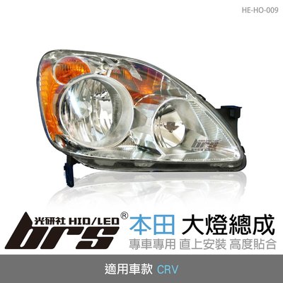 【brs光研社】HE-HO-009 CRV 大燈總成-銀底款 大燈總成 Honda 本田 原廠型 銀底款
