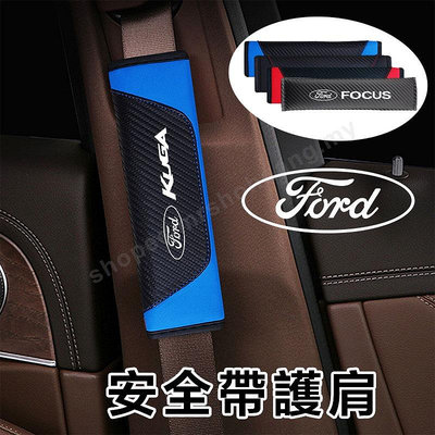 汽車安全帶護套 碳纖維護肩 適用福特Ford Kuga Focus Fiesta Escape 車用安全帶套 保險帶套