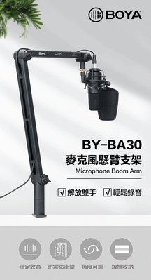 BOYA 博雅 BY-BA30 麥克風夾式懸臂支架『C型桌面夾座･內置線槽收納設計･角度可調』公司貨
