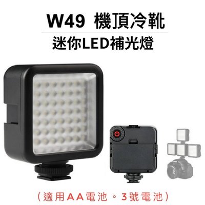 【美顏補光燈】W49 LED攝影燈 相機 手機 直播美顏主播 攝影補光燈 迷你拍照 口袋燈 直播視頻照明