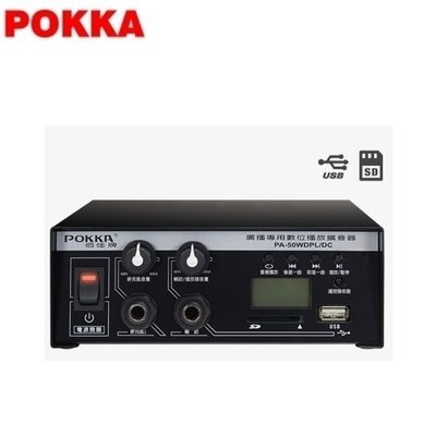 【POKKA】車用廣播擴音器《PA-50W/DPLDC》附ㄇ型固定架 遊覽車、公車專用