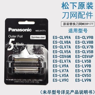 【熱賣下殺】Panasoni 國際牌外刀網WES9177配ES-LV9A LV5A CLV9A CLV5A CLV5B