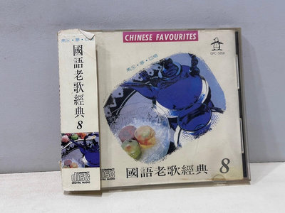國語老歌經典 8 CD12 唱片 二手唱片