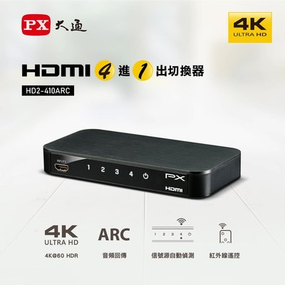 PX大通 HD2-410ARC 四進一出 HDMI切換器