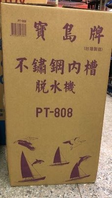 板橋-長美寶島牌8公斤不鏽鋼內槽脫水機PT-808/PT808~台灣製造