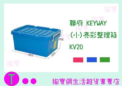 『現貨供應 含稅 』聯府 KEYWAY (小)亮彩整理箱 KV20 3色 置物箱/收納盒ㅏ掏寶ㅓ