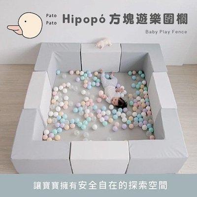 Pato Pato 台灣製 Hipopo方塊遊樂圍欄(8入)✿蟲寶寶✿