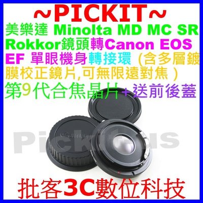 電子合焦晶片含矯正鏡片無限遠對焦Minolta MD MC鏡頭轉Canon EOS EF機身轉接環70D 60D 50D