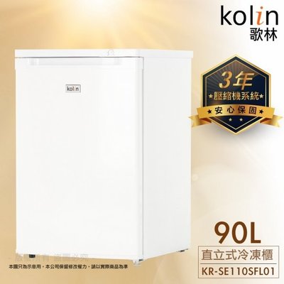 Kolin歌林 90公升 直立式冷凍櫃 (KR-SE110SFL01)