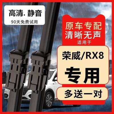 榮威RX8雨刮器rx8雨刷器片【4S店|專用】無骨原裝刮雨器片膠條
