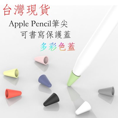 台灣現貨 Apple Pencil 可書寫筆尖保護套 保護蓋 一代 二代通用