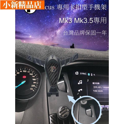 卡扣版  focus 手機架  focus mk3 mk3.5 手機架 mk4 支架 kuga 汽車 車用-小新精品店