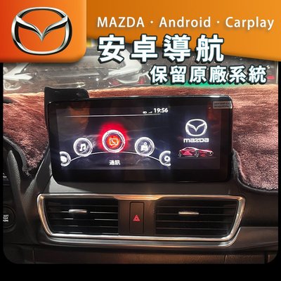 馬自達 安卓螢幕 android 安卓主機 導航 USB 保留原廠系統 carplay 環景