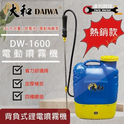 【達利商城】DW-1600 DAIWA 電動噴霧機 16L 噴霧機 噴霧器 消毒機 噴藥消毒 灑水器 打藥機 鋰電噴霧