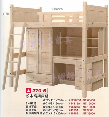 香榭二手家具*全新精品 松木高架床組含衣櫃書桌-雙層床-高腳床-上下舖-上下床-兒童床-遊戲床-子母床-宿舍床-實木床架