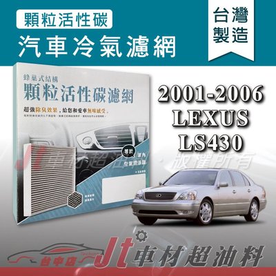 Jt車材 - 蜂巢式活性碳冷氣濾網 - 凌志 LEXUS LS430 2001-2006年 有效吸除異味 台灣製 附發票