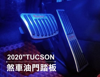 阿勇汽車精品配件 2020年 TUCSON 專用 三件式 免打孔免螺絲 煞車+油門+小腳剎車 踏板 止滑膠墊絕不鬆動