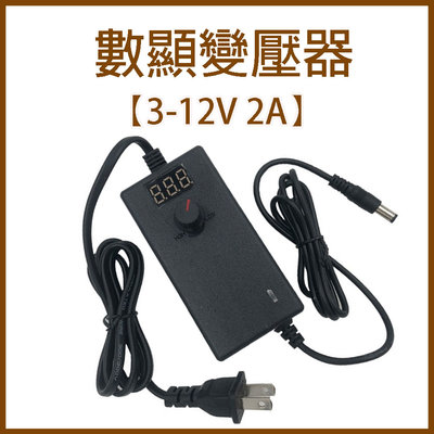 台灣出貨 數顯 3V-12V 2A 變壓器 110V轉12V 可調變電壓 數字顯示電壓 調光調溫 電壓器 12V變壓器