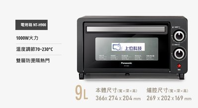 請來電 購買價 ↘↘【上位科技】 Panasonic 9公升烤箱 NT-H900