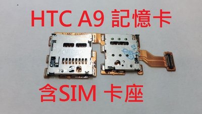 ＊電池達人＊全新  HTC A9 A9U SIM卡座 記憶卡座 排線 不讀SIM 記憶卡 SIM卡槽