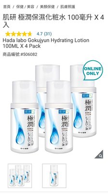 『COSTCO  Grocery官網線上代購』肌研 極潤保濕化粧水 100毫升 X 4入⭐宅配免運